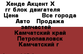 Хенде Акцент Х-3 1995-99гг блок двигателя G4EK › Цена ­ 8 000 - Все города Авто » Продажа запчастей   . Камчатский край,Петропавловск-Камчатский г.